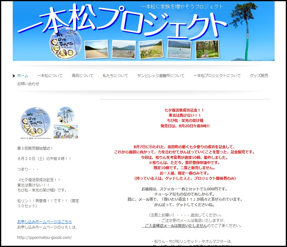東日本大震災によって被災した岩手県陸前高田市で復興のための活動をしている一本松プロジェクト様のホームページへのリンクです。